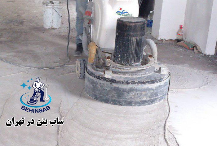 ساب بتن در تهران و کرج