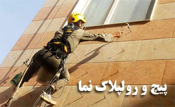 پیچ و رولپلاک سنگ نمای ساختمان در تهران | کفسابی بهین ساب