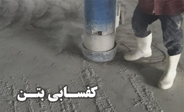 کفسابی بتن در تهران | خدمات کفسابی و بتن سابی بهین ساب