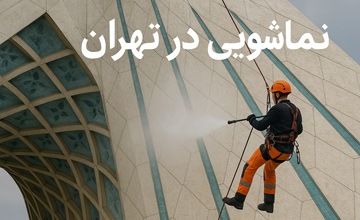 نماشویی در تهران | خدمات نماشویی شرکت بهین ساب در تهران و کرج