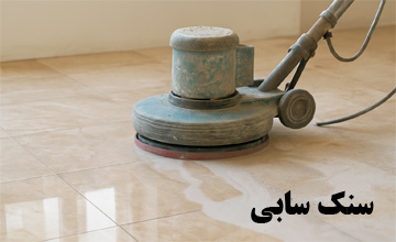 سنگ سابی در تهران | خدمات سنگ سابی کف، پله و پارکینگ با قیمت مناسب